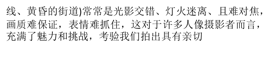 光线不足仍能拍出好照片弱光人像摄影技巧.ppt_第2页