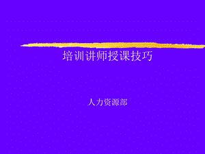 培训讲师授课技巧培训教材.ppt