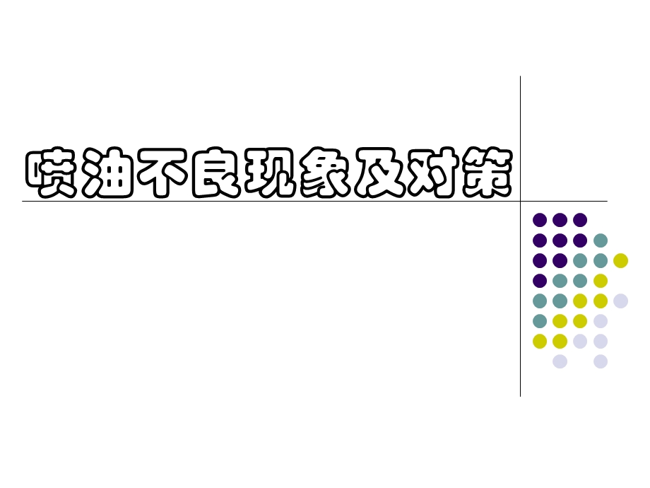 喷油不良现象及对策.ppt_第1页