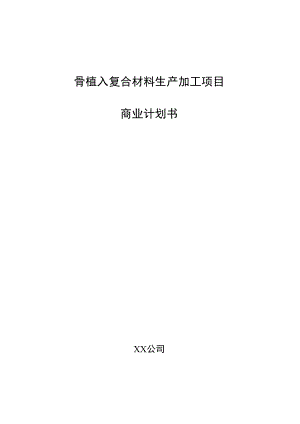 骨植入复合材料生产加工项目商业计划书.docx