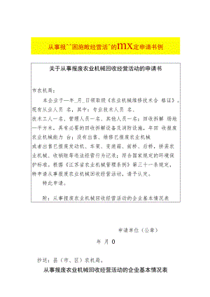 从事报废农业机械回收经营活动的企业认定申请书.docx