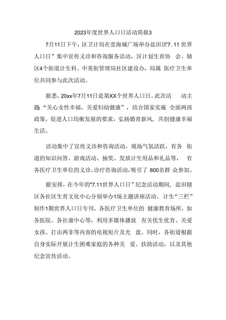 2023年度世界人口日活动简报汇编三篇.docx_第3页