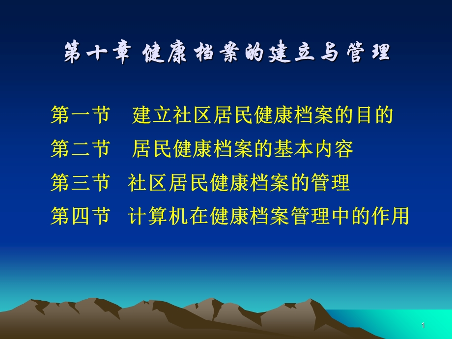 健康档案的建立与管理ppt课件.ppt_第1页