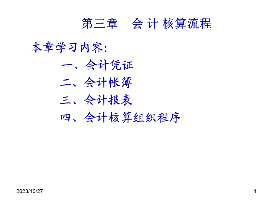 会计基捶第三章-会计循环-单独.ppt_第1页