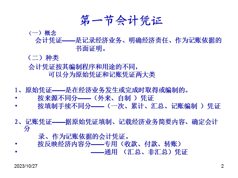 会计基捶第三章-会计循环-单独.ppt_第2页