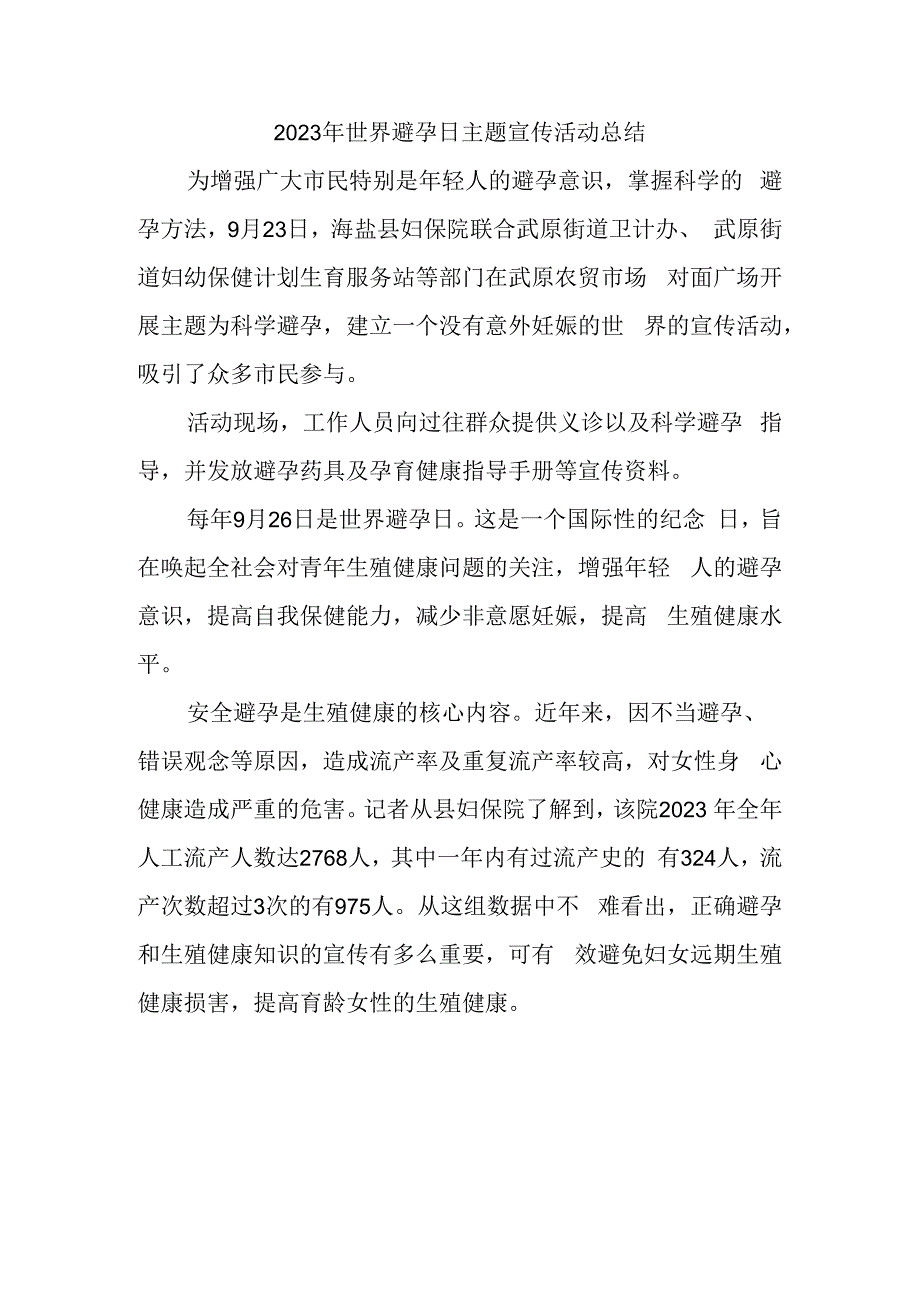 2023年世界避孕日主题宣传活动总结.docx_第1页