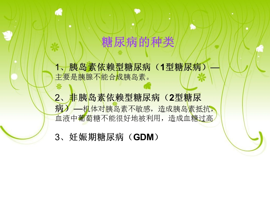 妊娠合并糖尿病的基本知识-吕ppt课件.ppt_第3页