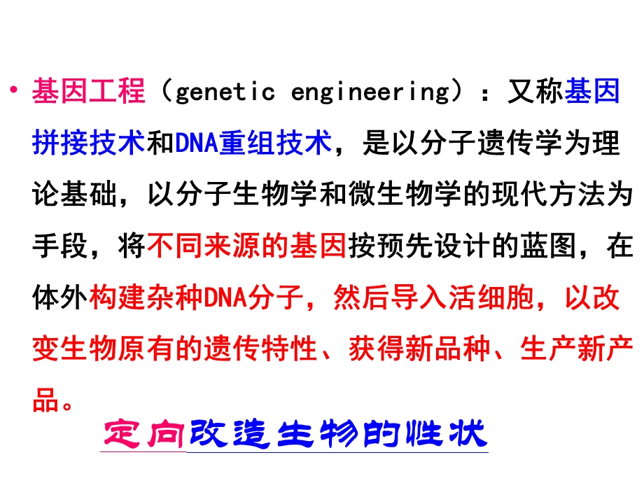 基因工程的基本原理和技术2(北师大).ppt_第1页