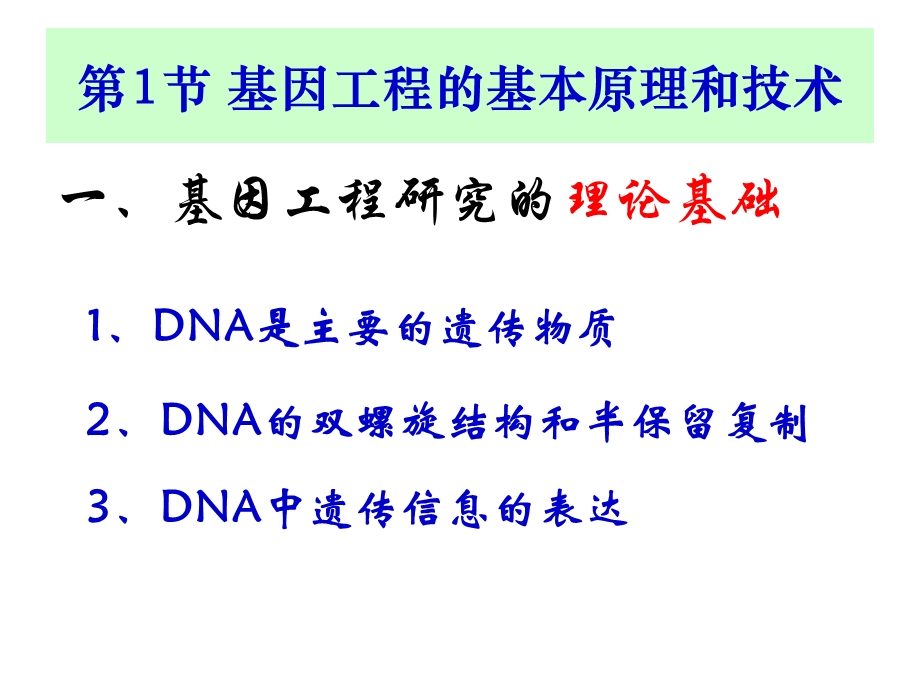 基因工程的基本原理和技术2(北师大).ppt_第2页