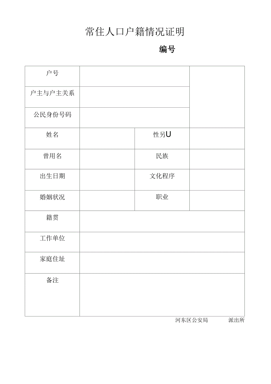 常住人口户籍情况证明.docx_第1页