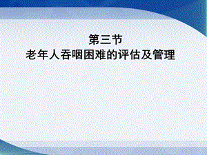 健康评估3.老年人吞咽困难的评估及管理.ppt