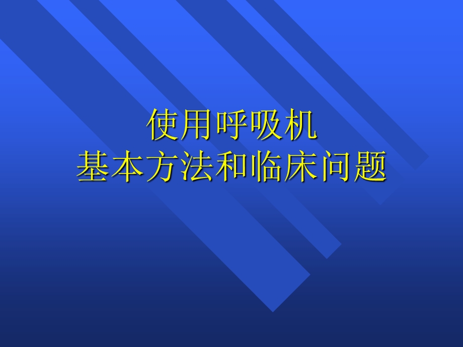 呼吸机培训课件-ppt.ppt_第1页