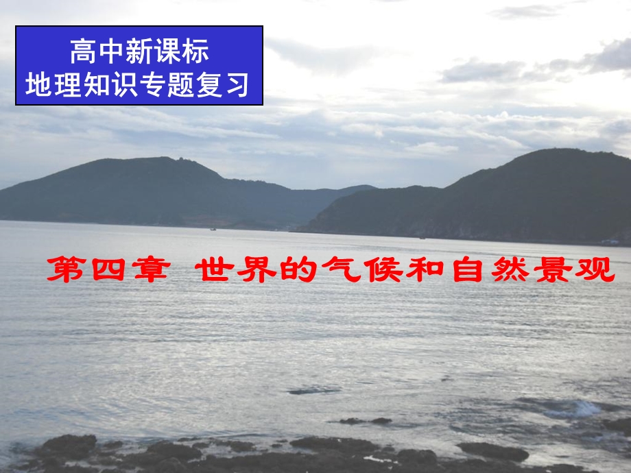 区域地理专题复习-世界的气候和自然景观之气候.ppt_第1页