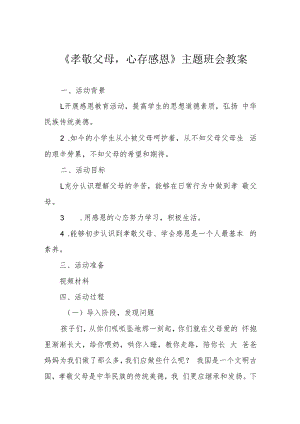 《孝敬父母心存感恩》主题班会教案.docx