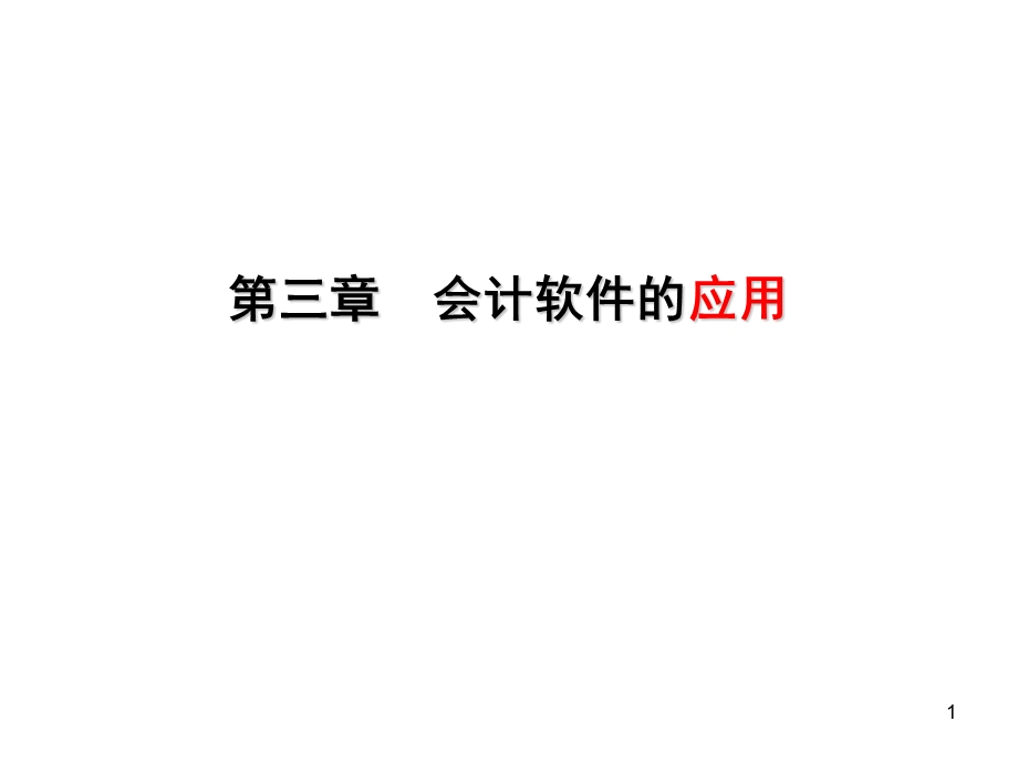 会计从业培训会计软件的应用金碟.ppt_第1页