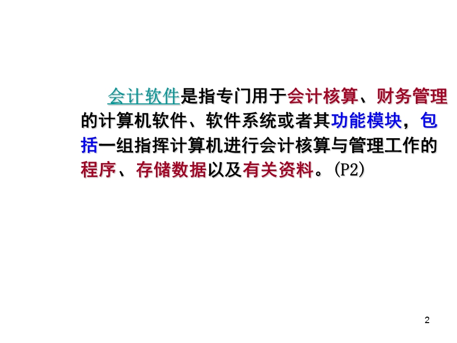 会计从业培训会计软件的应用金碟.ppt_第2页