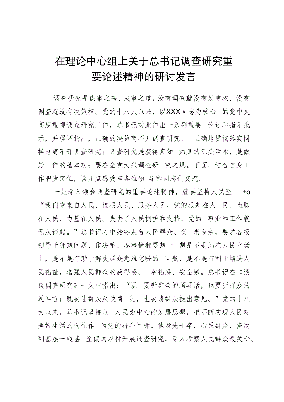 在理论中心组上关于总书记调查研究重要论述精神的研讨发言.docx_第1页