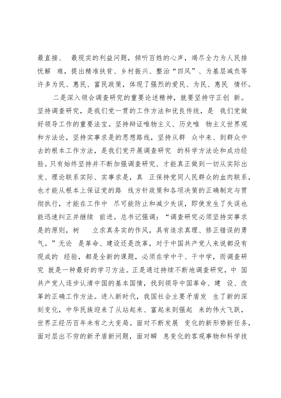 在理论中心组上关于总书记调查研究重要论述精神的研讨发言.docx_第2页