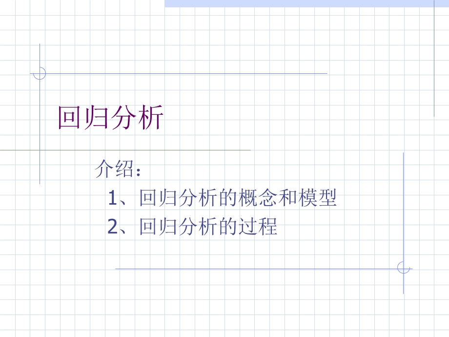 回归与相关SPSS.ppt_第1页