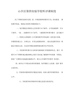 山亭区第四实验学校听评课制度.docx