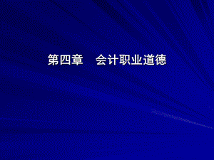 会计职业道德PPT.ppt