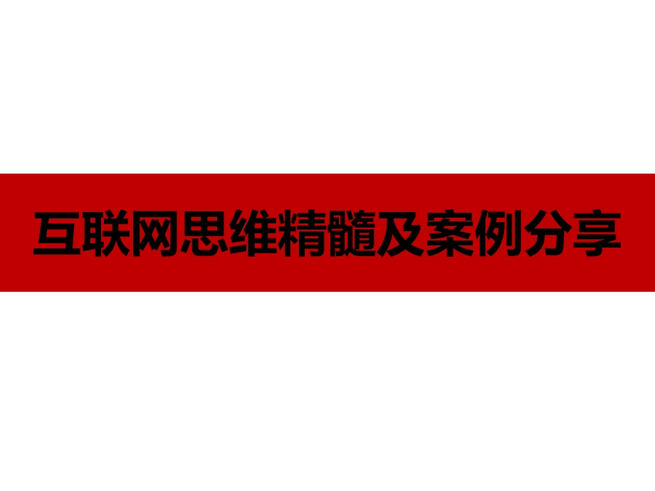 互联网思维经典案例.ppt_第1页