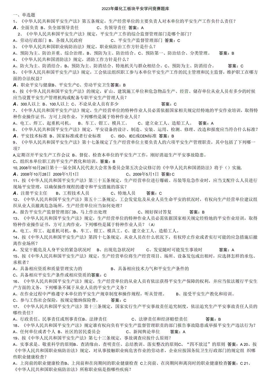 2023年煤化工板块安全知识竞赛题库.docx_第1页