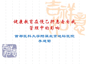 健康教育在乙肝自我管理成都.ppt