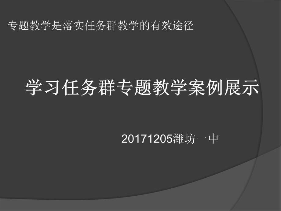 学习任务群专题教学案例展示.ppt_第1页