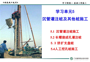 学习单元5 沉管灌注桩施工.ppt