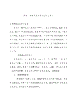 关于二年级班主工作计划汇总七篇.docx