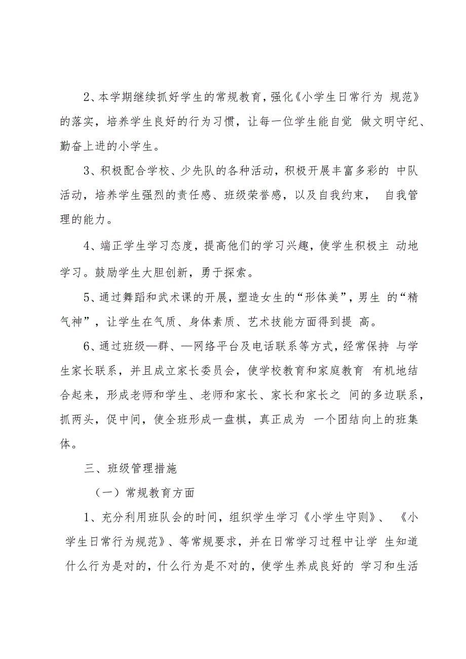 关于二年级班主工作计划汇总七篇.docx_第2页