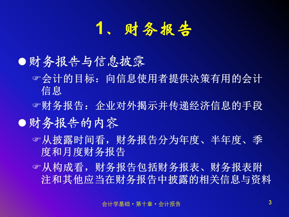 会计学基础第十章会计报告.ppt_第3页