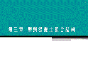 型钢混凝土组合结构 钢与混凝土组合结构.ppt