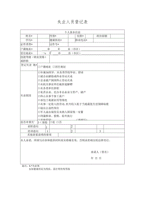 失业人员登记表.docx