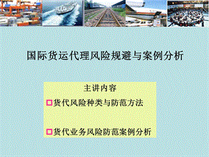 国际货运代理风险.ppt