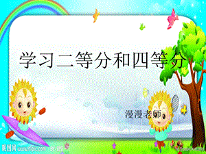 学习二等分和四等分.ppt