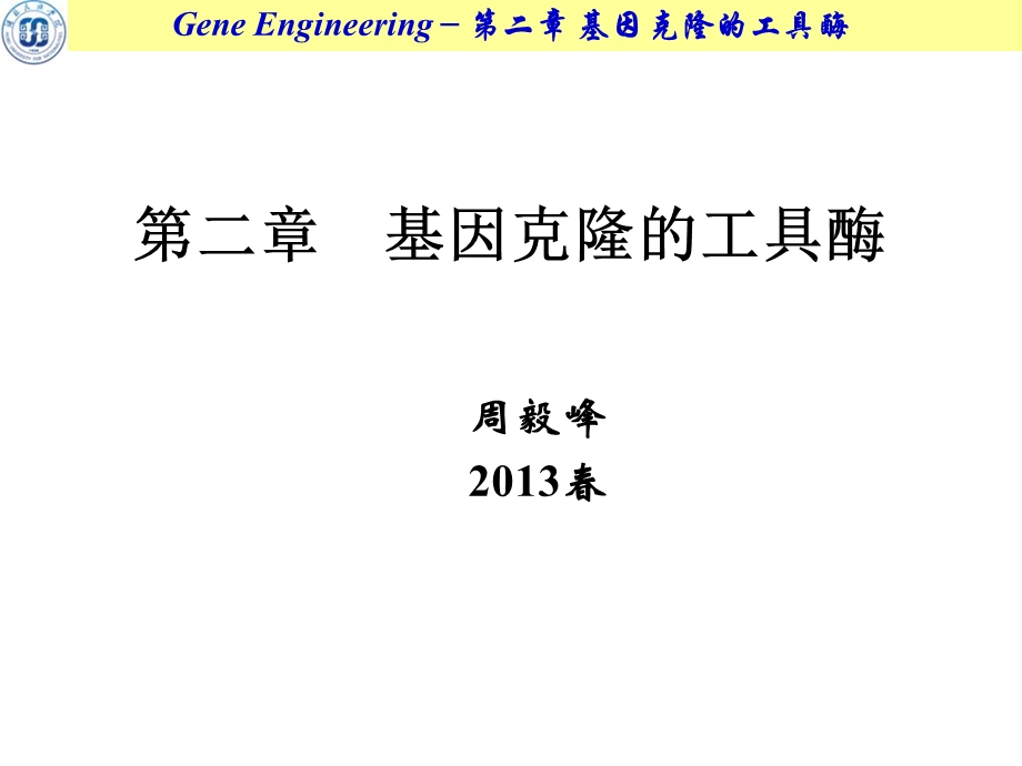 何水林版基因工程第二章基因克隆的工具酶.ppt_第1页