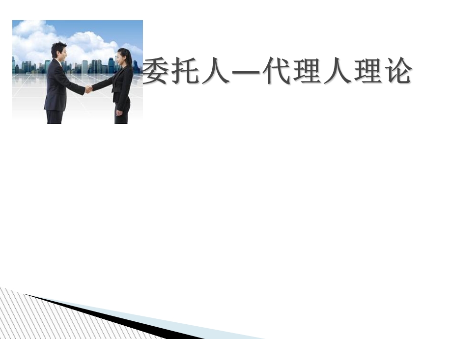 委托人-代理人模型.ppt_第1页