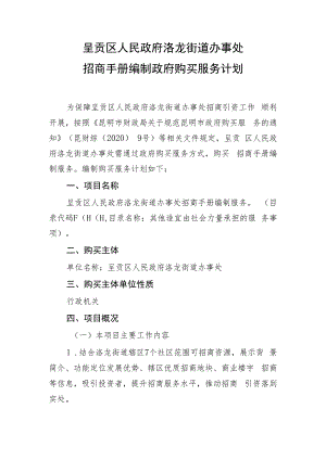 呈贡区人民政府洛龙街道办事处招商手册编制政府购买服务计划.docx