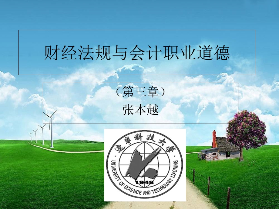 会计法规与职业道徳第三章.ppt_第1页