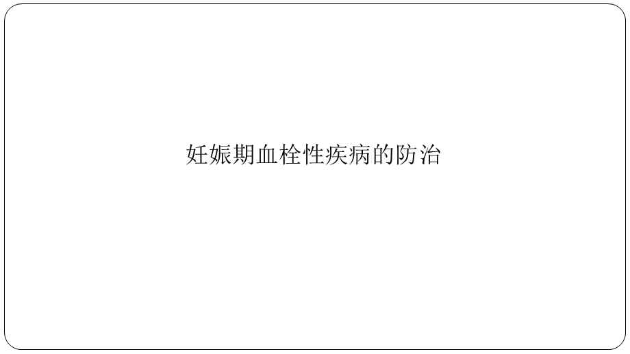 妊娠期血栓性疾病的防治.ppt_第1页