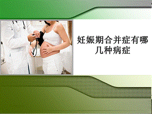 妊娠期合并症有哪几种病症.ppt