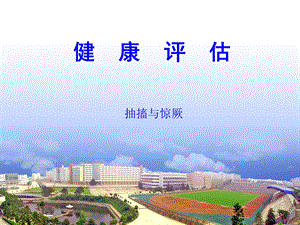 健康评估第2章第2节抽搐与惊厥.ppt