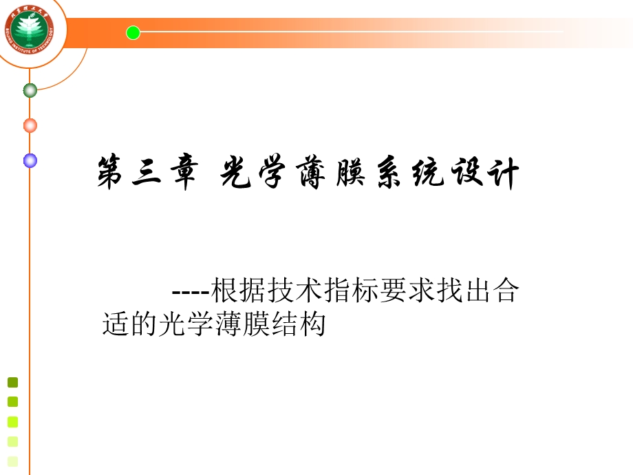 光学薄膜系统设计.ppt_第1页