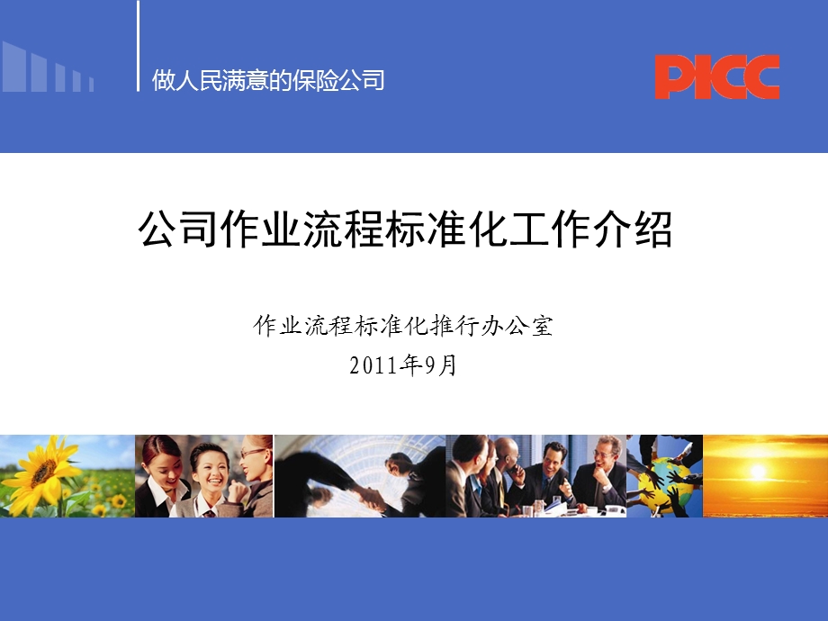 培训材料1作业流程标准化宣导材料.ppt_第1页