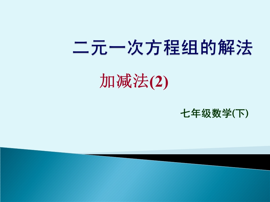 华师大版7.2二元一次方程组的解法(加减法2)课件.ppt_第1页