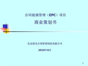 合同能源管理(epc)演示案例.ppt