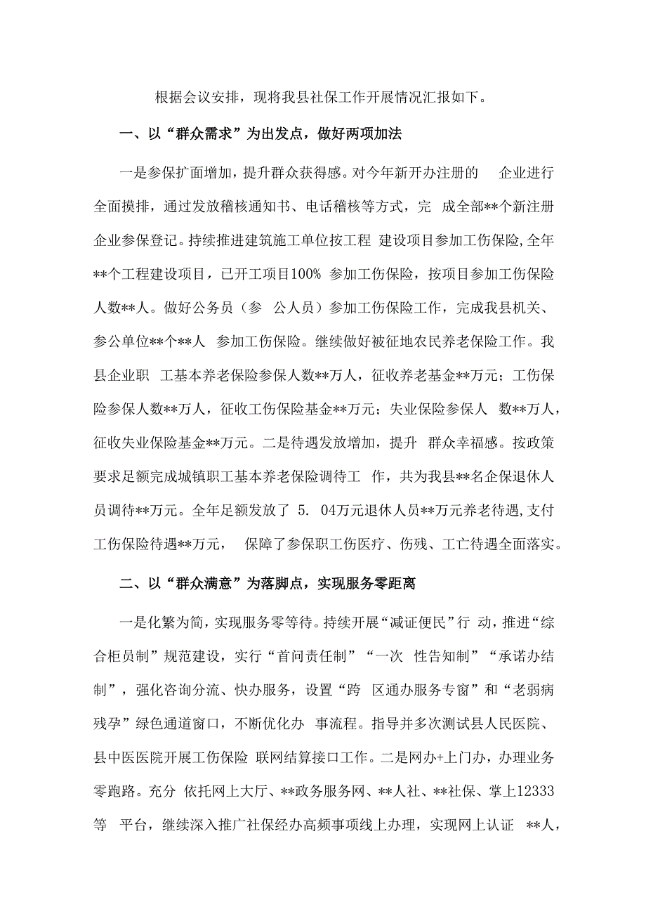 在县社会保险经办工作会议上的汇报材料.docx_第1页