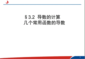 几个常用函数的导数课件.ppt